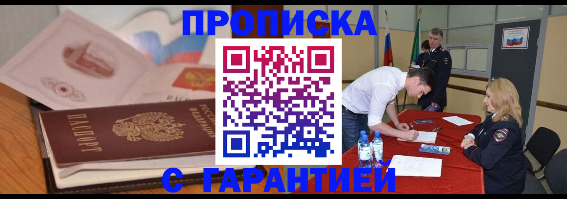 прописка штамп в Брянске